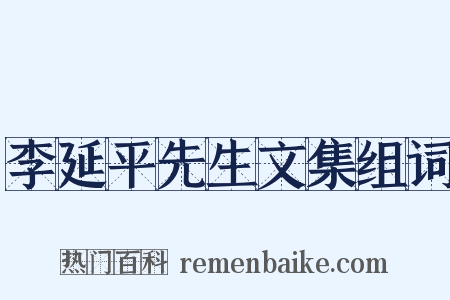 李延平先生文集组词是什么意思的图片